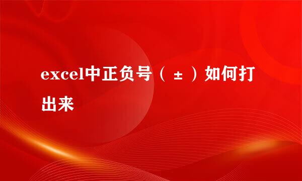 excel中正负号（±）如何打出来