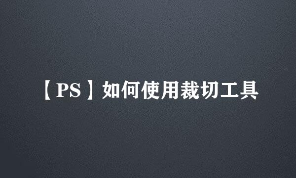 【PS】如何使用裁切工具