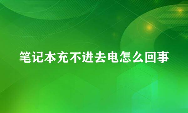 笔记本充不进去电怎么回事