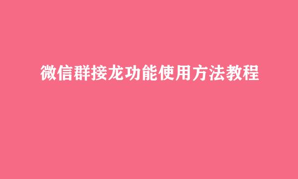 微信群接龙功能使用方法教程