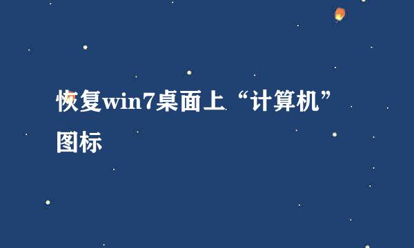 恢复win7桌面上“计算机”图标