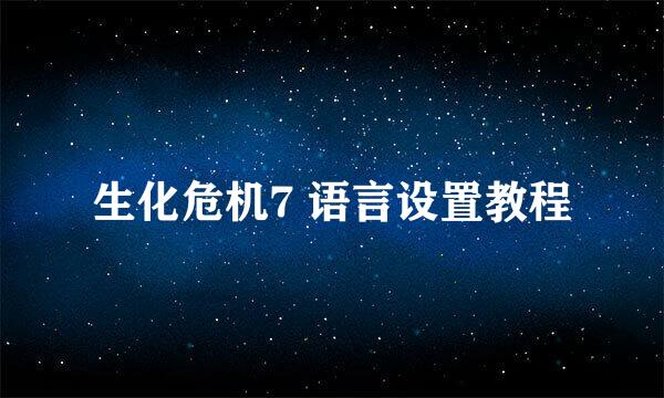 生化危机7 语言设置教程