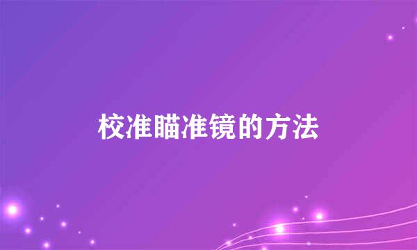 校准瞄准镜的方法