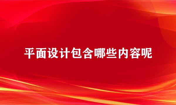 平面设计包含哪些内容呢