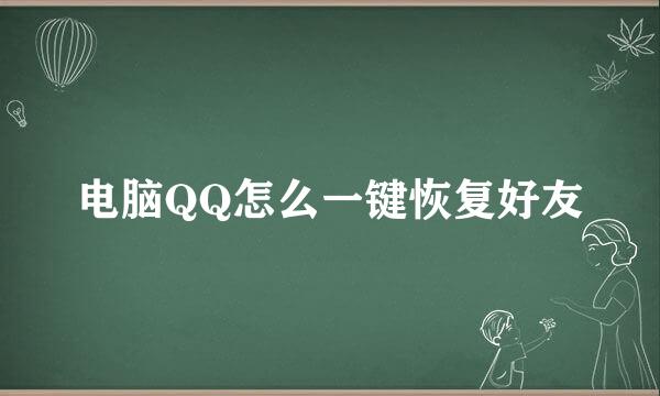 电脑QQ怎么一键恢复好友