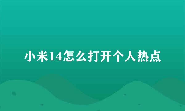 小米14怎么打开个人热点