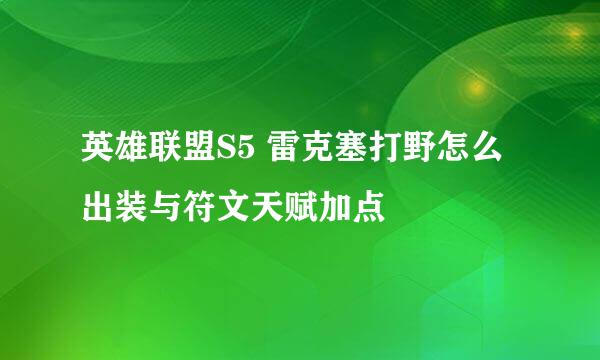 英雄联盟S5 雷克塞打野怎么出装与符文天赋加点