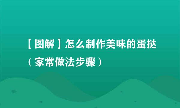 【图解】怎么制作美味的蛋挞（家常做法步骤）