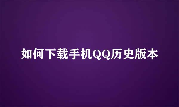 如何下载手机QQ历史版本
