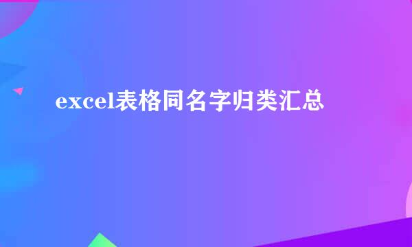 excel表格同名字归类汇总