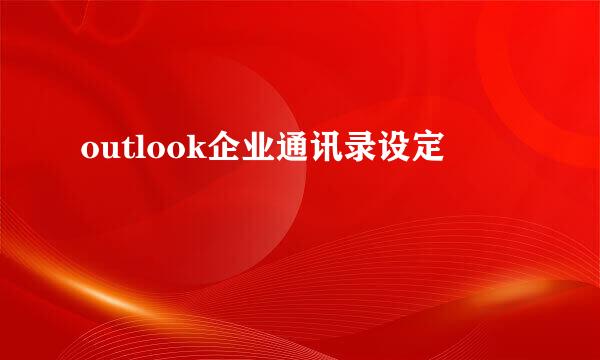 outlook企业通讯录设定