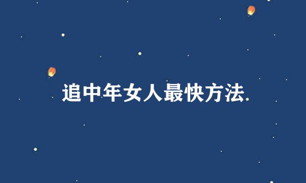 追中年女人最快方法