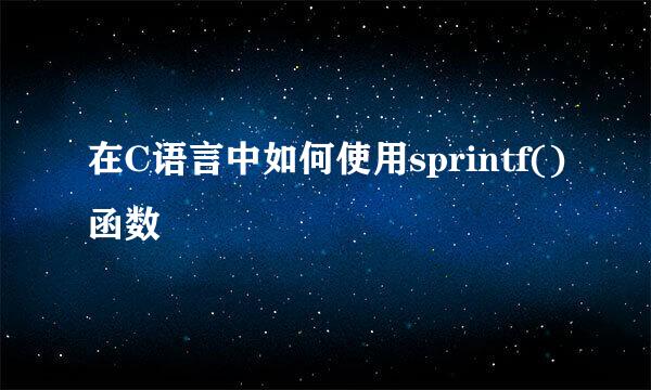 在C语言中如何使用sprintf()函数