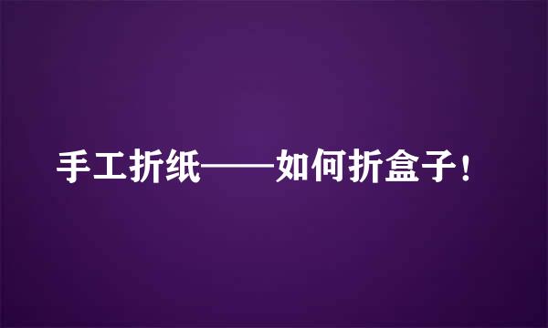 手工折纸——如何折盒子！