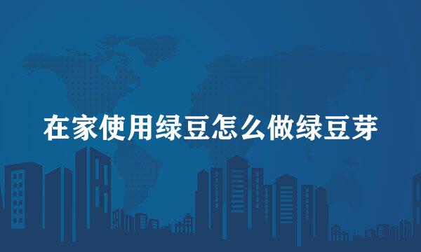 在家使用绿豆怎么做绿豆芽