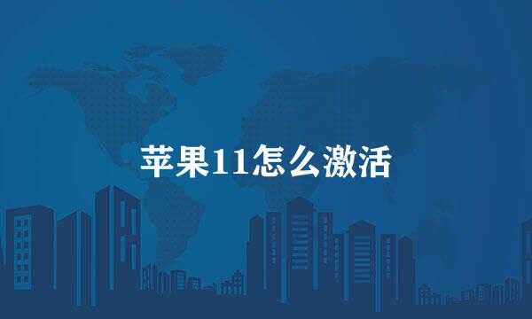 苹果11怎么激活