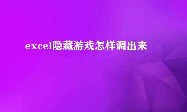 excel隐藏游戏怎样调出来