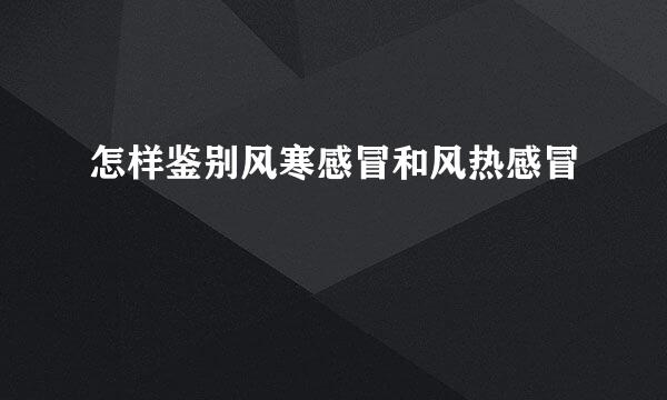 怎样鉴别风寒感冒和风热感冒