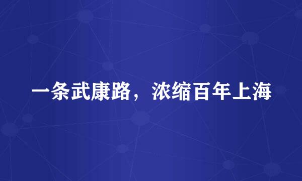 一条武康路，浓缩百年上海