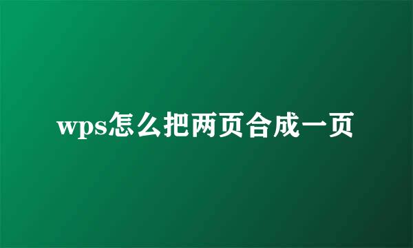 wps怎么把两页合成一页