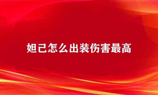 妲己怎么出装伤害最高