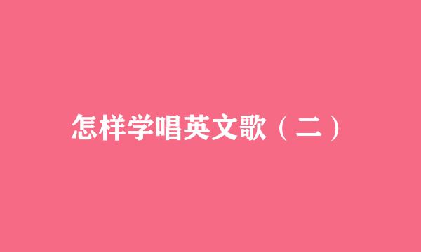 怎样学唱英文歌（二）