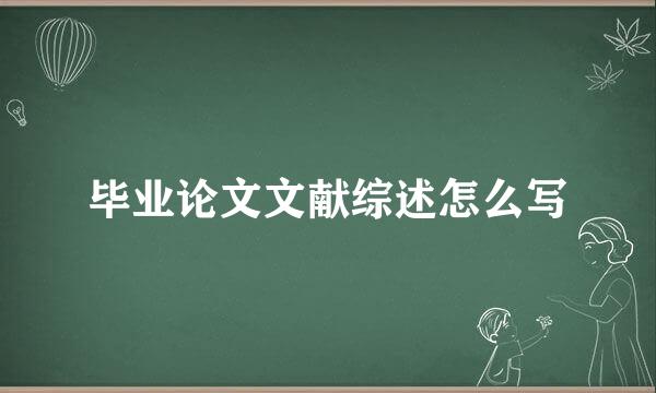 毕业论文文献综述怎么写