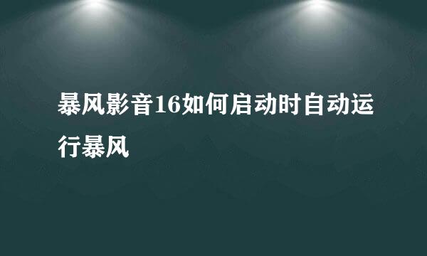 暴风影音16如何启动时自动运行暴风
