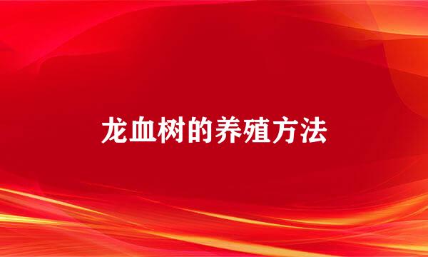 龙血树的养殖方法