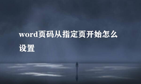 word页码从指定页开始怎么设置