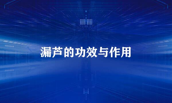 漏芦的功效与作用
