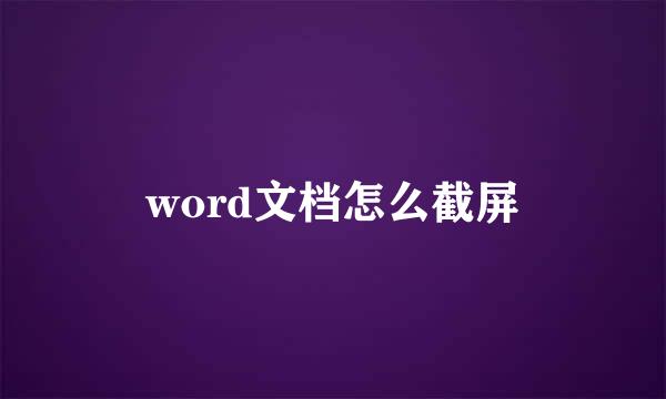 word文档怎么截屏
