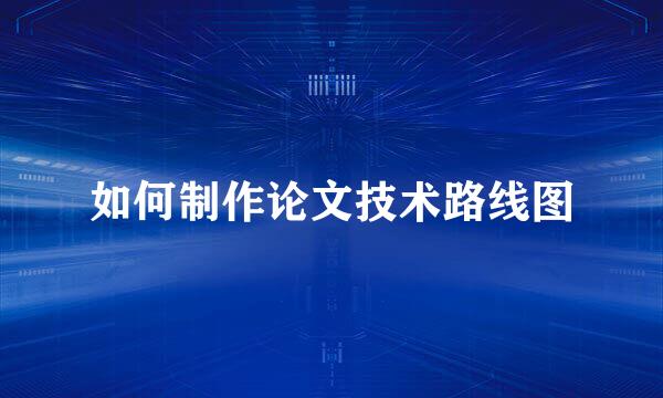 如何制作论文技术路线图