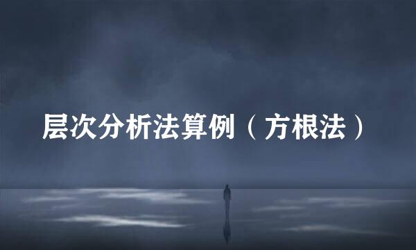 层次分析法算例（方根法）