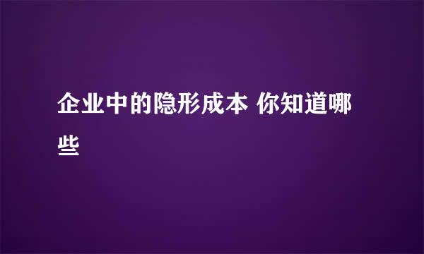 企业中的隐形成本 你知道哪些