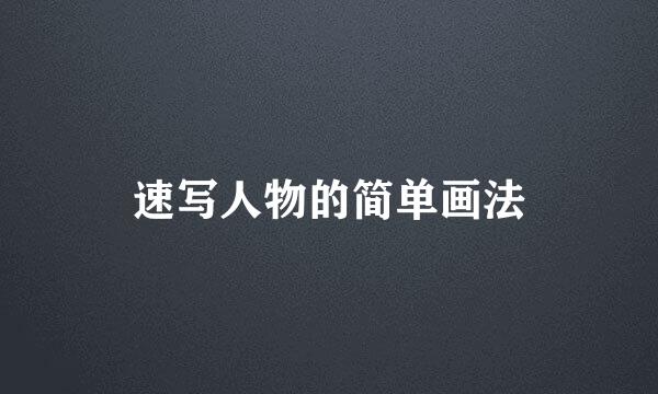 速写人物的简单画法
