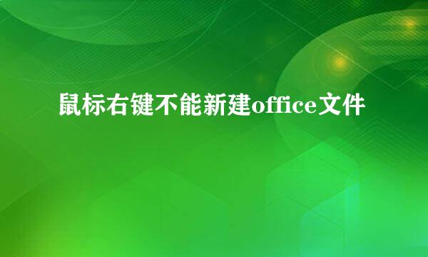 鼠标右键不能新建office文件