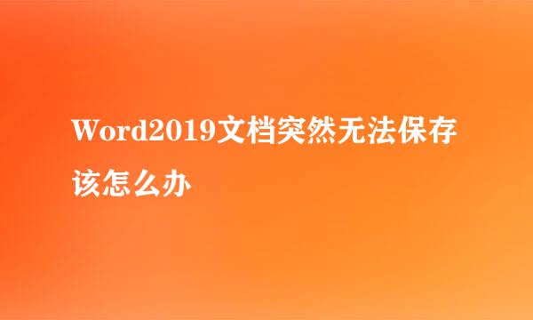 Word2019文档突然无法保存该怎么办