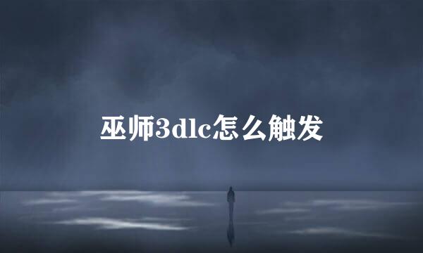 巫师3dlc怎么触发