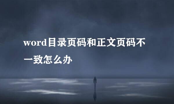 word目录页码和正文页码不一致怎么办