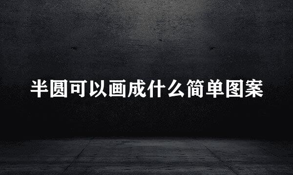半圆可以画成什么简单图案