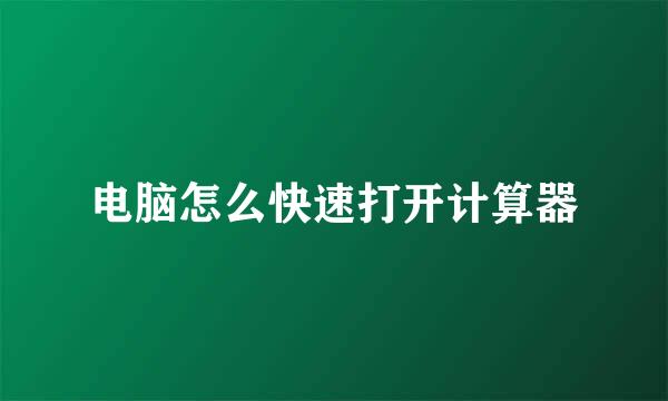 电脑怎么快速打开计算器