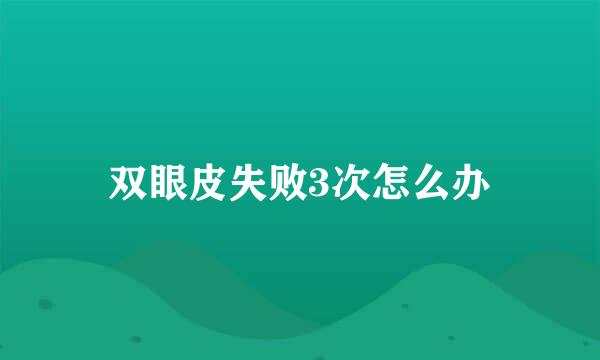 双眼皮失败3次怎么办