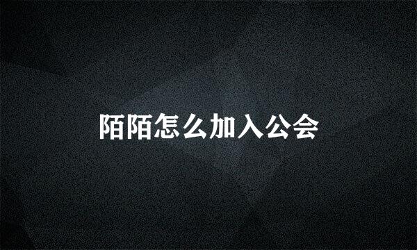 陌陌怎么加入公会