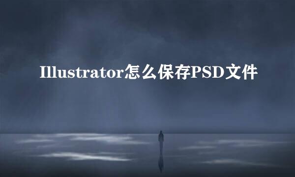 Illustrator怎么保存PSD文件