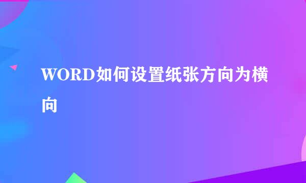 WORD如何设置纸张方向为横向