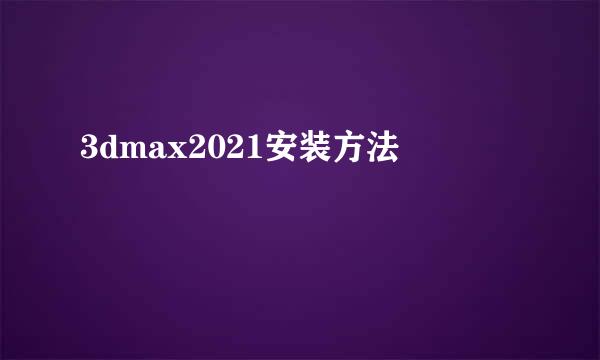 3dmax2021安装方法
