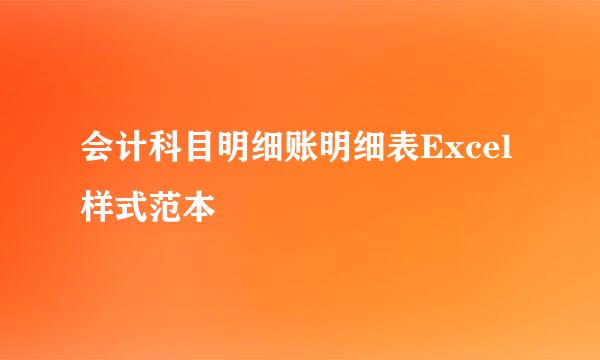 会计科目明细账明细表Excel样式范本