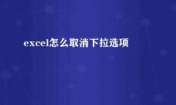excel怎么取消下拉选项