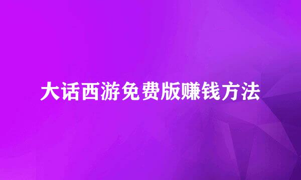 大话西游免费版赚钱方法